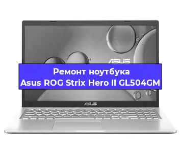 Замена кулера на ноутбуке Asus ROG Strix Hero II GL504GM в Самаре